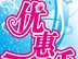 优惠分享区